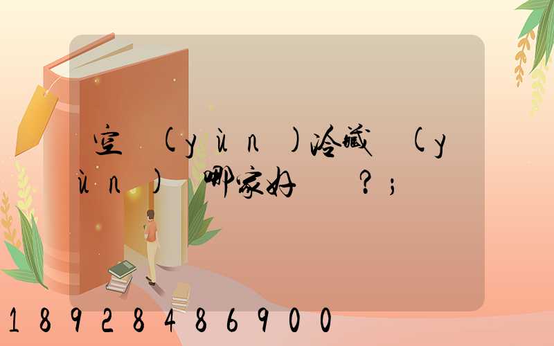 空運(yùn)冷藏運(yùn)輸哪家好？